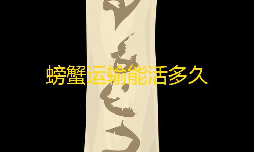 暗区小号怎么开螃蟹运输能活多久